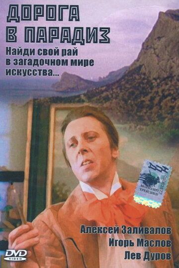 Постер фильма «Дорога в Парадиз»