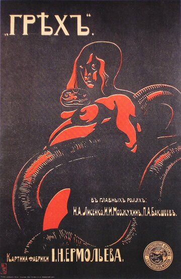 Постер фильма «Грех»