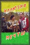 Постер фильма «Иллюзия мечты»