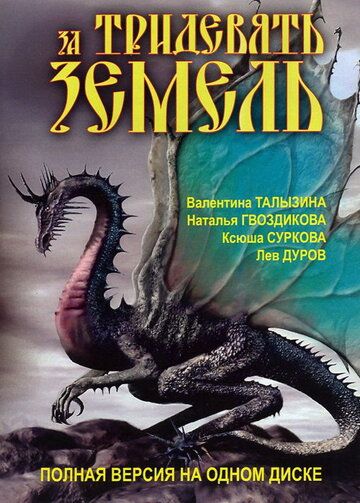 Постер фильма «За тридевять земель»