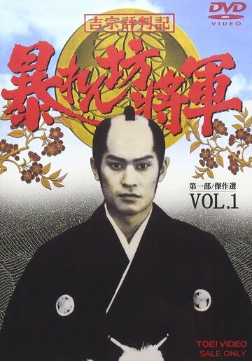 Постер фильма «Abarenbo shogun»