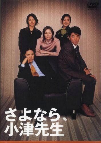 Постер фильма «Sayonara, Ozu-sensei»