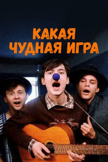 Постер фильма «Какая чудная игра»