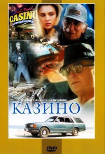 Постер фильма «Казино»