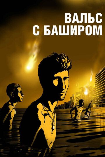 Постер фильма «Вальс с Баширом»