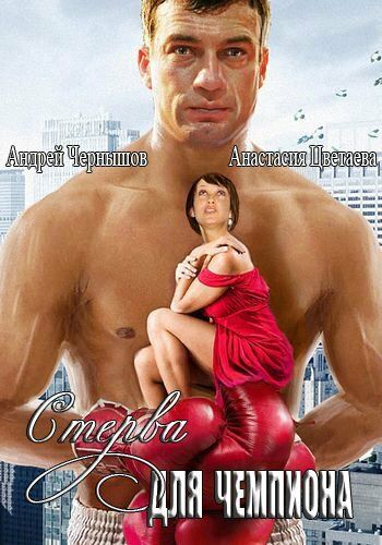 Постер фильма «Стерва для чемпиона»