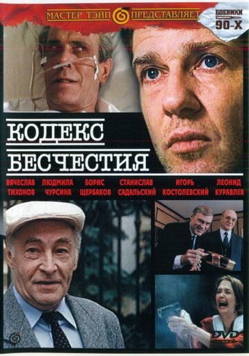 Постер фильма «Кодекс бесчестия»