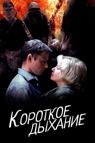 Постер фильма «Короткое дыхание»