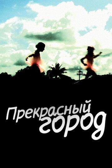 Постер фильма «Прекрасный город»