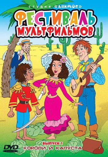 Постер фильма «Короли и капуста»