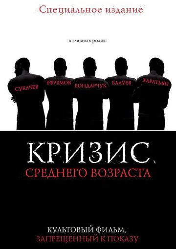 Постер фильма «Кризис среднего возраста»
