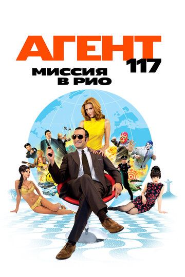 Агент 117: Миссия в Рио