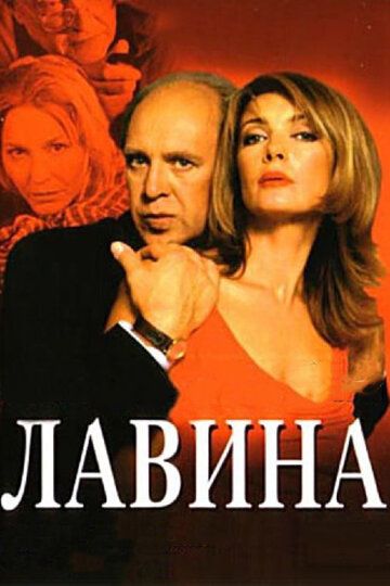 Постер фильма «Лавина»