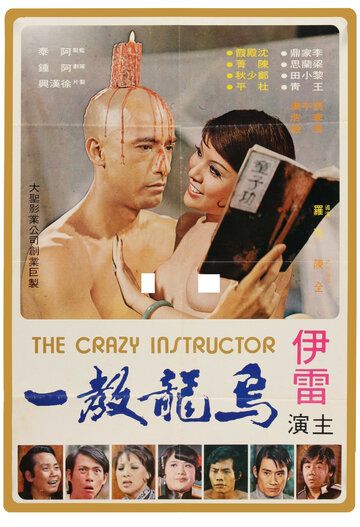 Постер фильма «Wu long jiao yi»