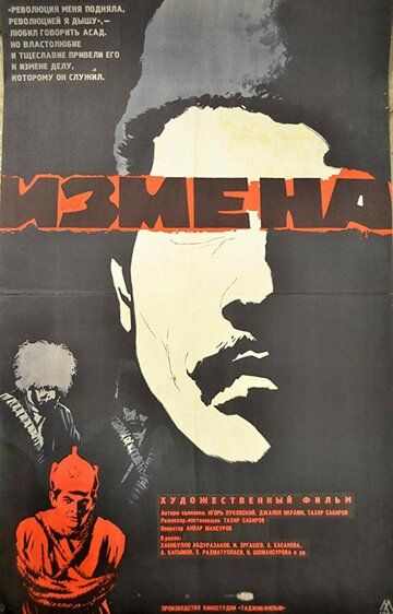 Постер фильма «Измена»