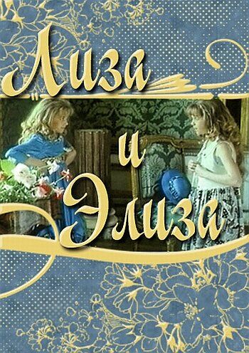 Постер фильма «Лиза и Элиза»