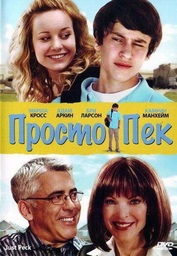 Просто Пек