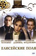 Постер фильма «Елисейские поля»