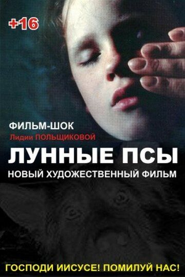 Постер фильма «Лунные псы»