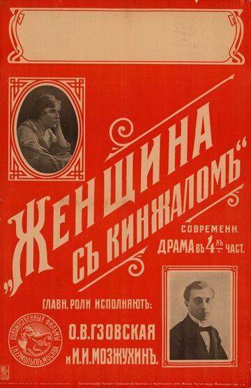 Постер фильма «Женщина с кинжалом»