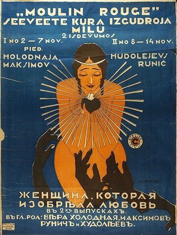 Постер фильма «Женщина, которая изобрела любовь»