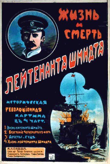Постер фильма «Жизнь и смерть лейтенанта Шмидта»