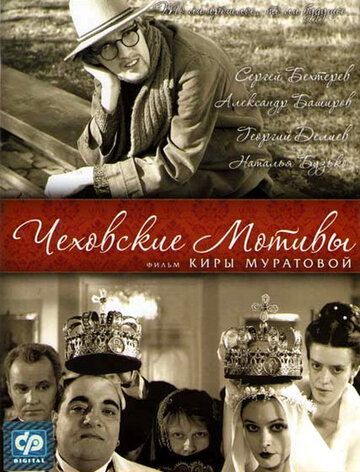 Постер фильма «Чеховские мотивы»