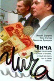 Постер фильма «Чича»