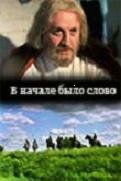 Постер фильма «В начале было слово»