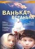 Постер фильма «Ванька-встанька»