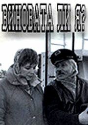 Постер фильма «Виновата ли я...»