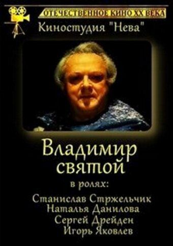 Постер фильма «Владимир Святой»
