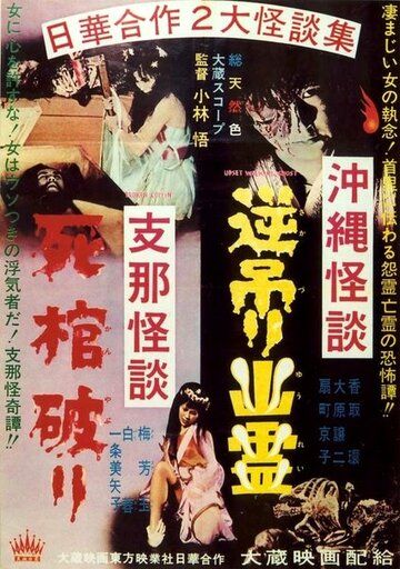 Постер фильма «Okinawa kaidan: Sakazuri yûrei - Shina kaidan: Shikan yaburi»