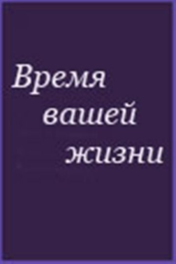Постер фильма «Время вашей жизни»