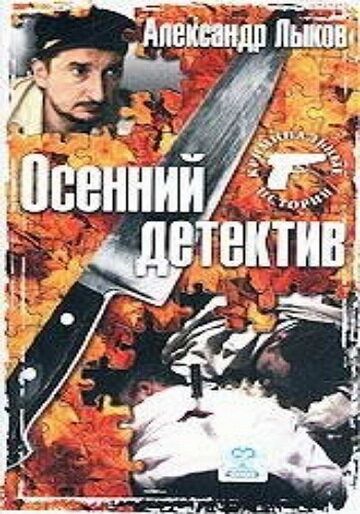 Постер фильма «Осенний детектив»