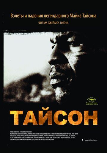 Постер фильма «Тайсон»