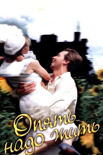 Постер фильма «Опять надо жить»