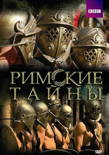 Постер фильма «Римские тайны»