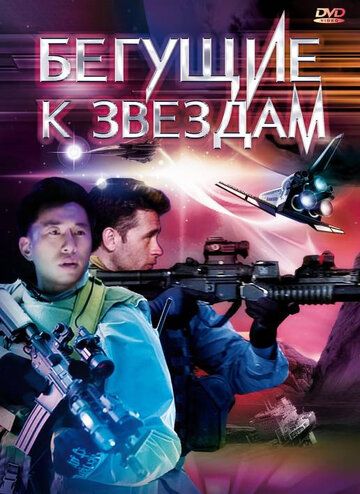 Постер фильма «Бегущие к звездам»