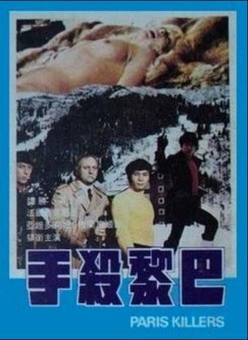 Постер фильма «Ba Li sha shou»