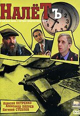 Постер фильма «Налётъ»