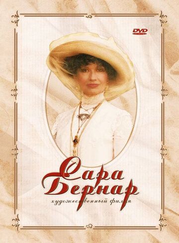Постер фильма «Сара Бернар»