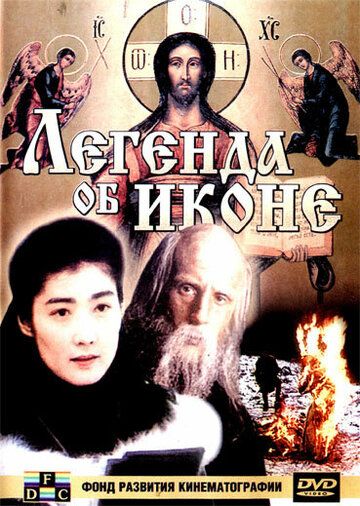 Постер фильма «Рин. Легенда об иконе»