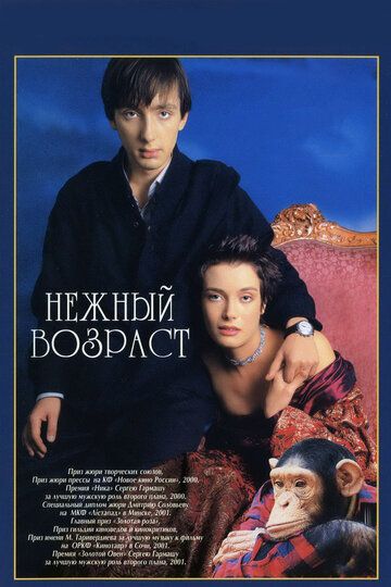Постер фильма «Нежный возраст»