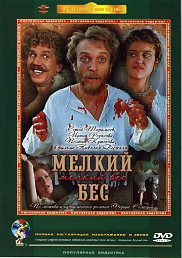 Постер фильма «Мелкий бес»