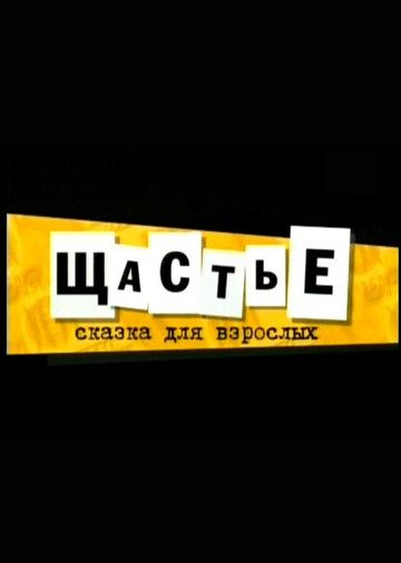 Постер фильма «Щастье»
