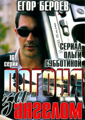 Постер фильма «Погоня за ангелом»
