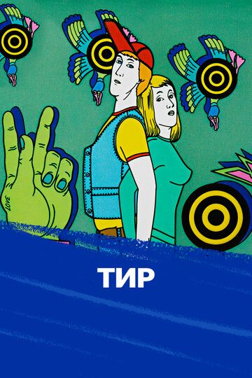 Тир