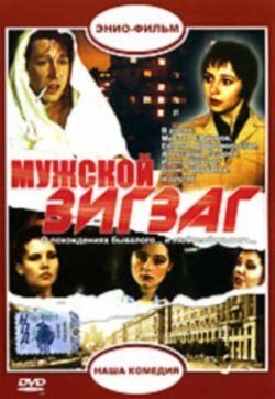 Постер фильма «Мужской зигзаг»