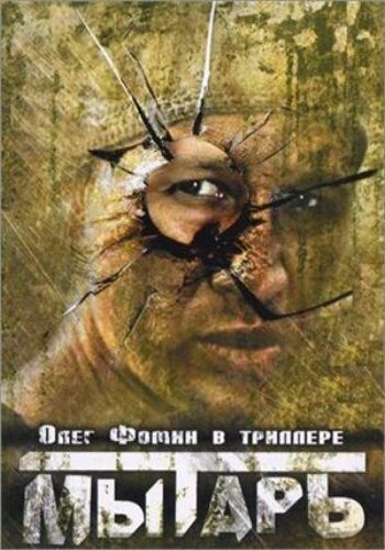 Постер фильма «Мытарь»